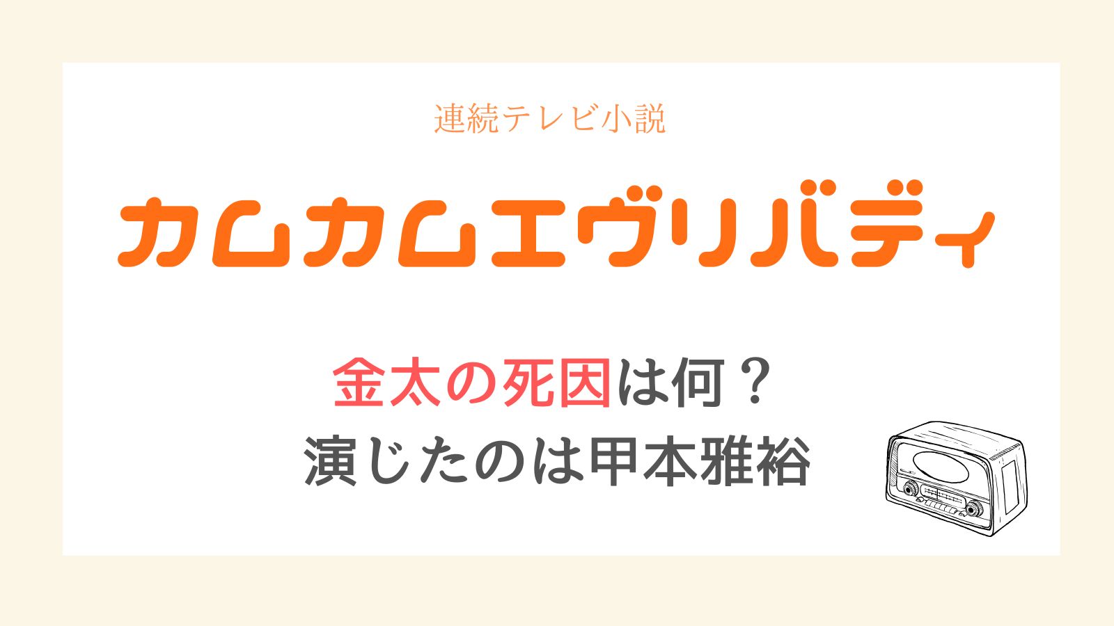 カムカムエヴリバディ金太死因