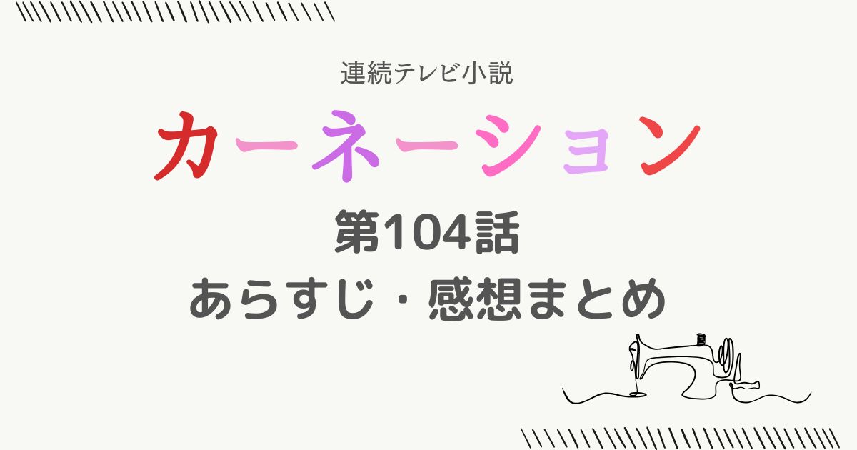 カーネーション104話あらすじ