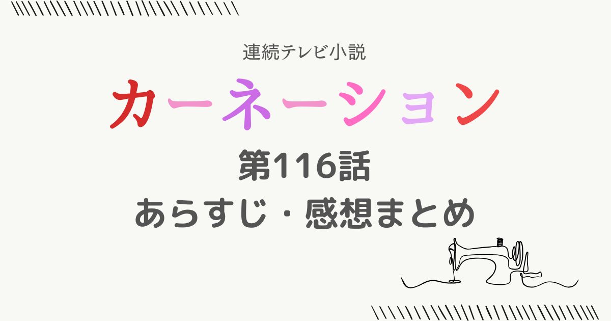 カーネーション116話あらすじ