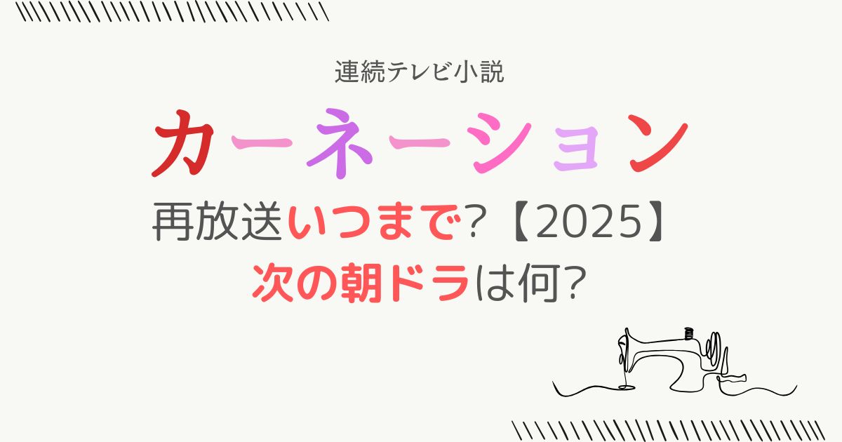 カーネーション再放送次