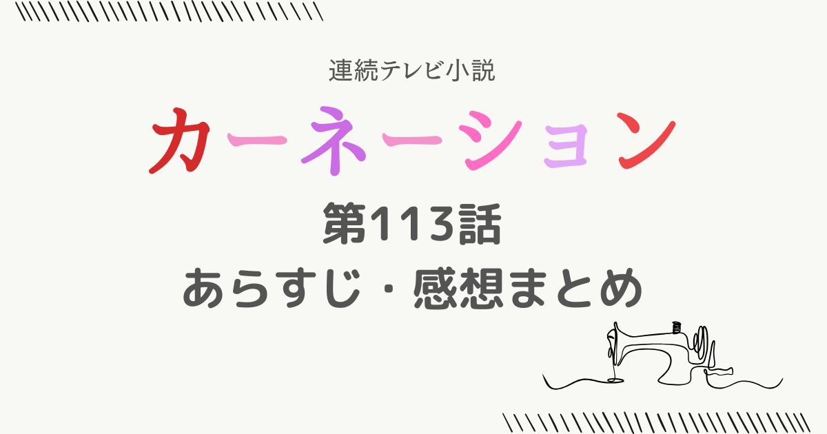 カーネーション113話あらすじ