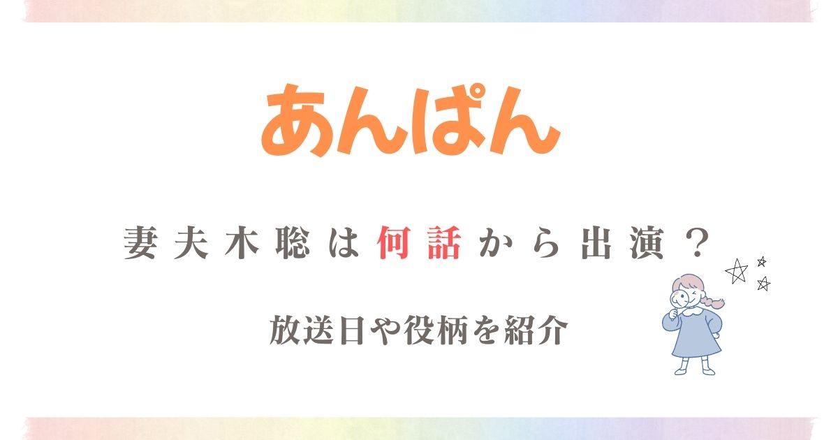 あんぱん妻夫木聡何話