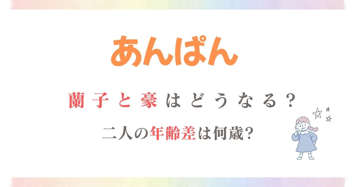 あんぱん蘭子と豪