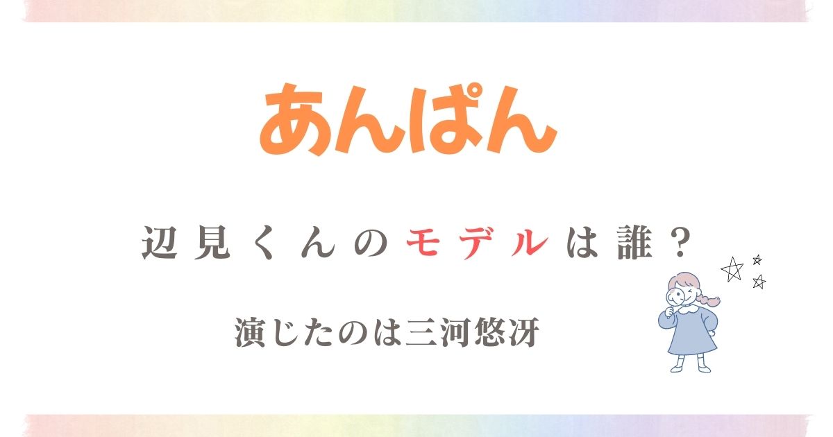 あんぱん辺見くんモデル