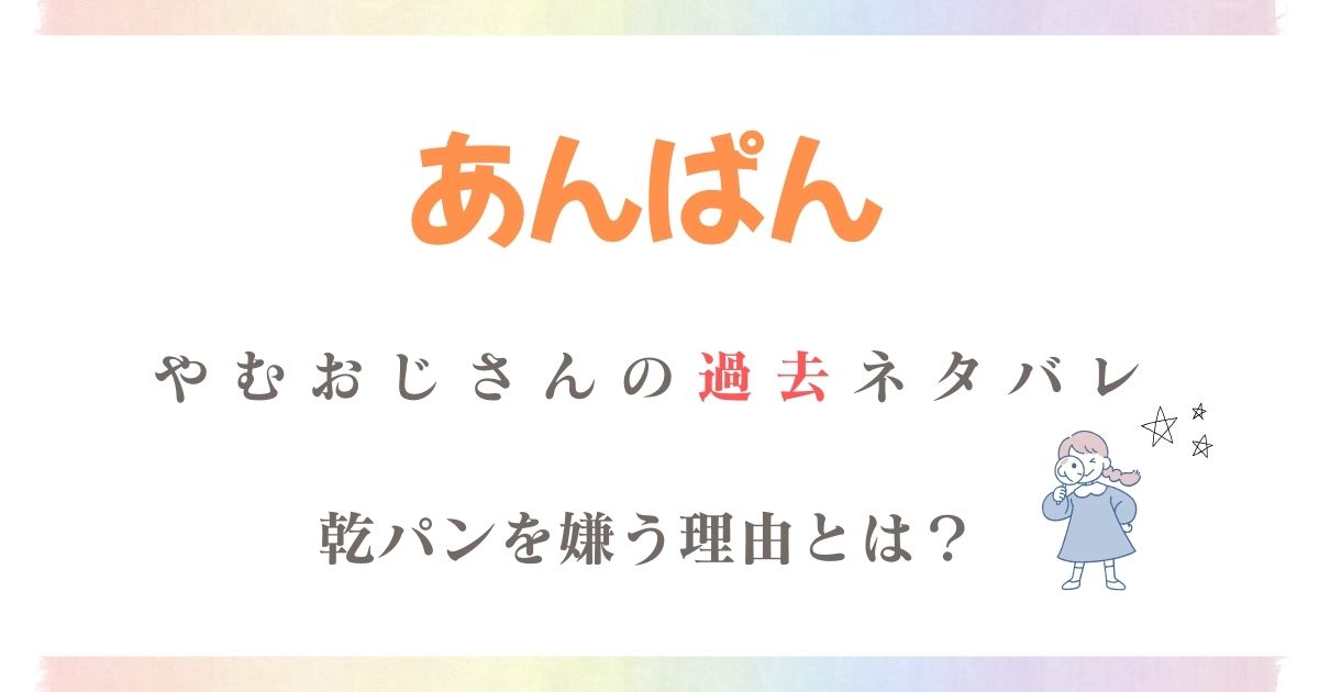 あんぱんやむおじさん過去