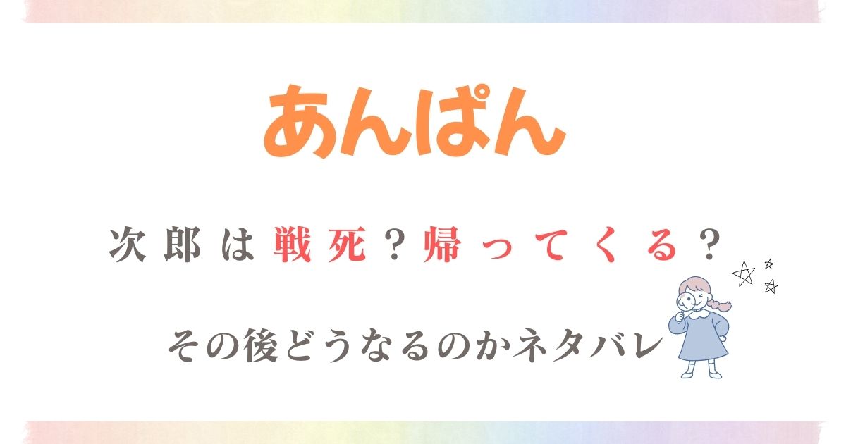 あんぱん次郎さん戦死