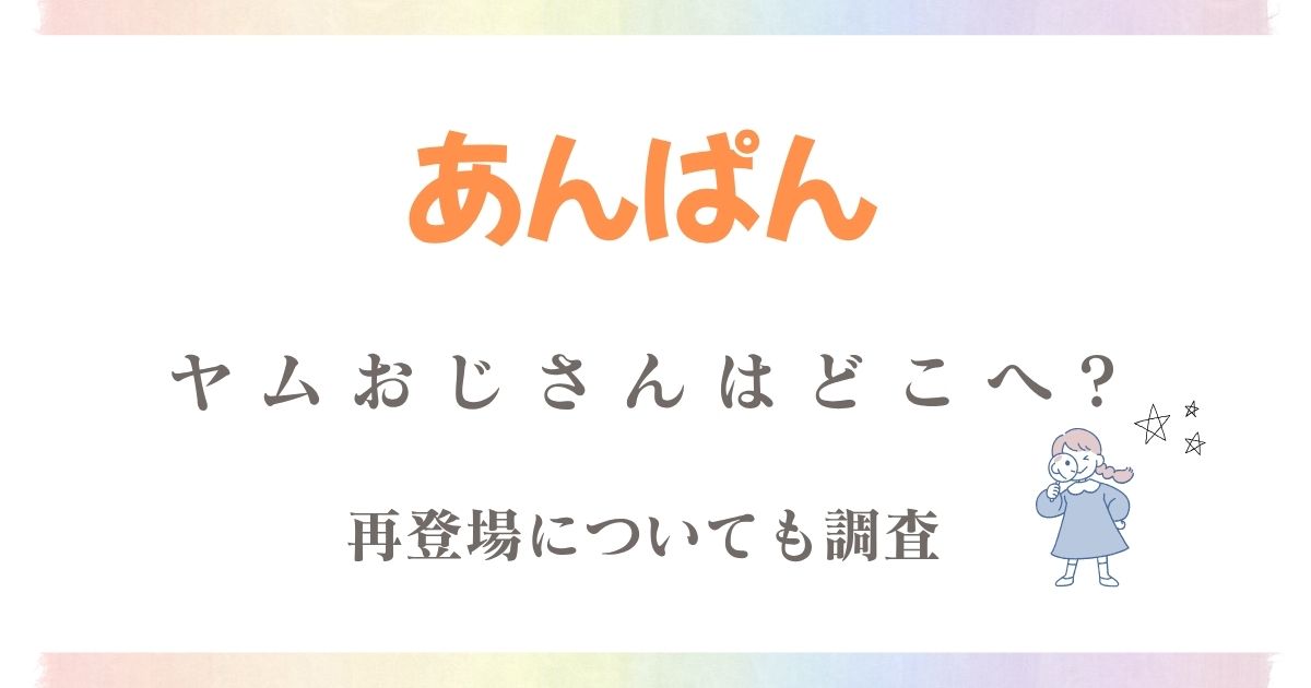 あんぱんヤムおじさんどこへ