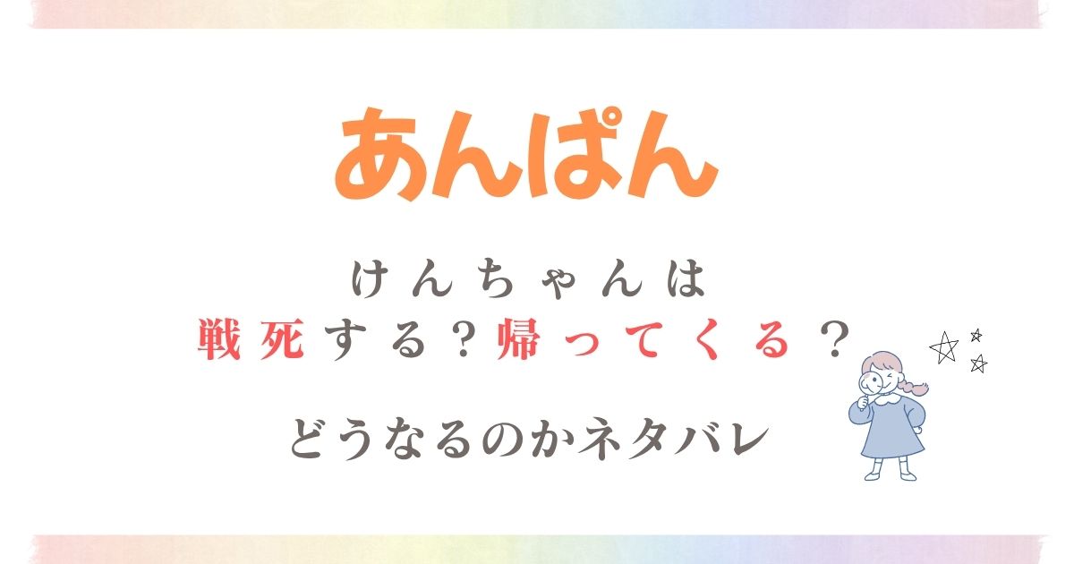 あんぱんけんちゃん戦死