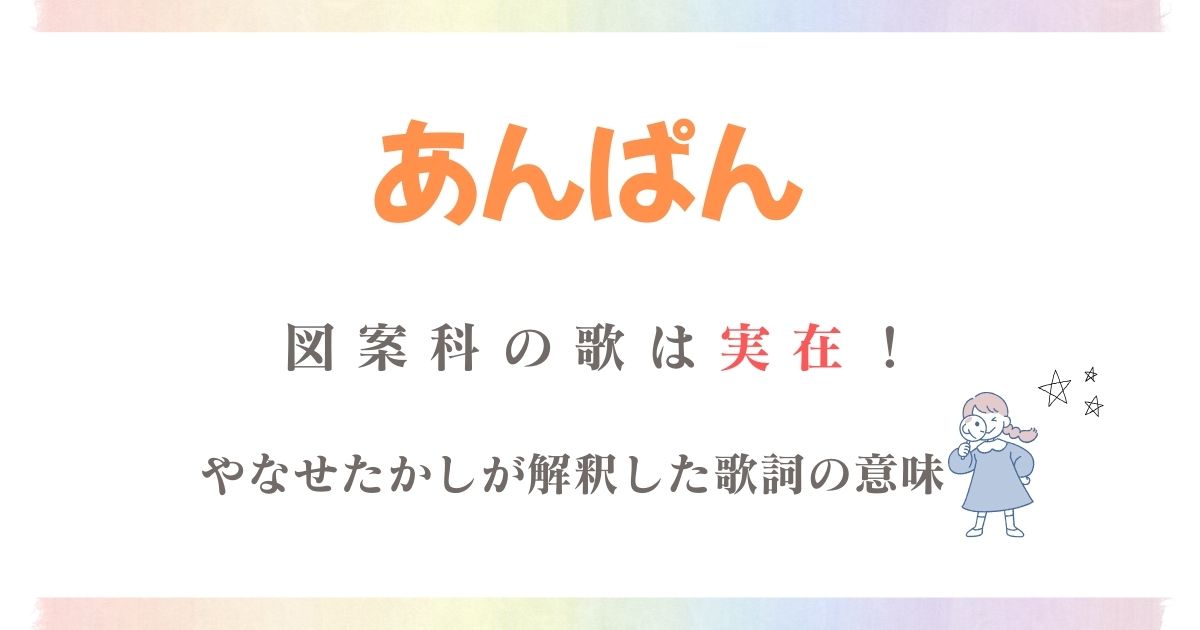 あんぱん図案科の歌実在