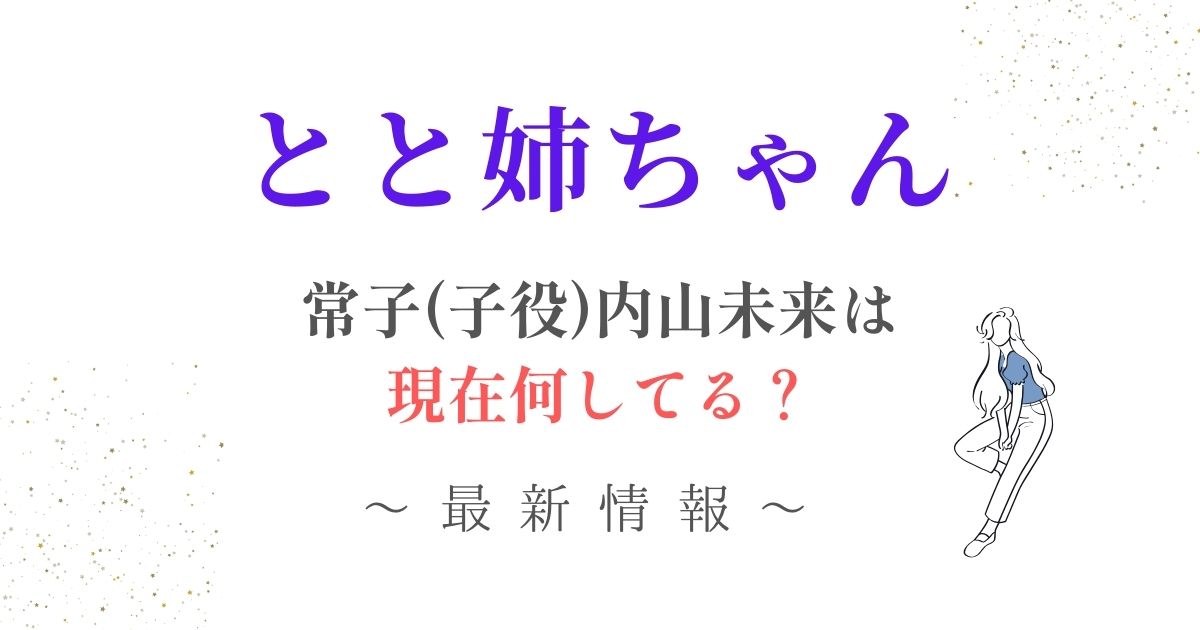 とと姉ちゃん常子子役現在