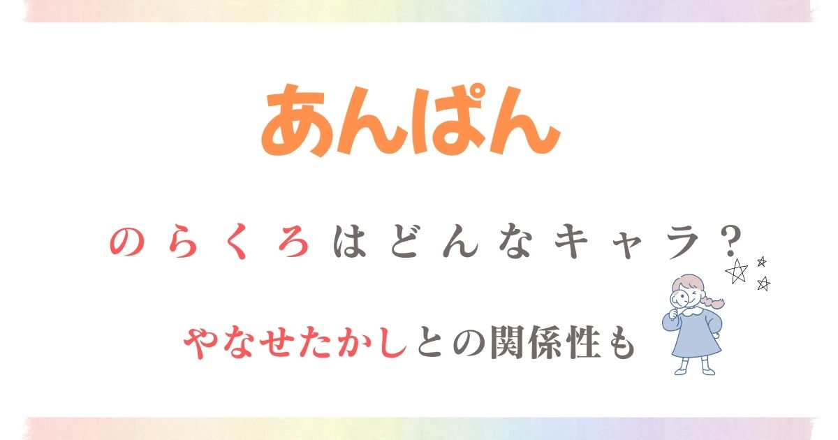 あんぱんのらくろ