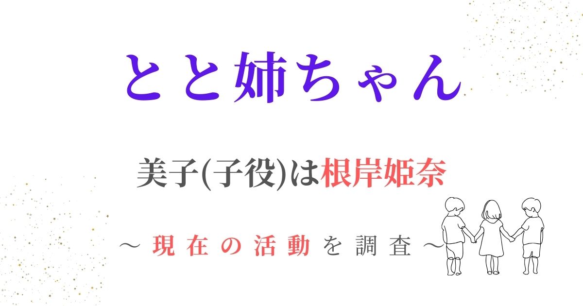 とと姉ちゃん美子(子役)根岸姫奈