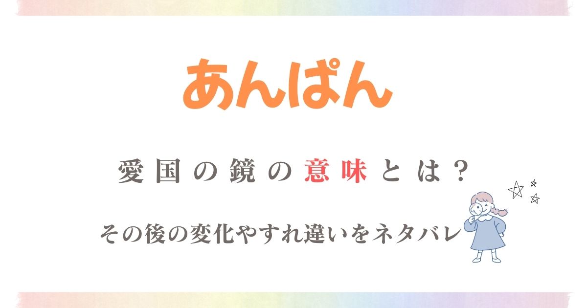 あんぱん愛国の鏡