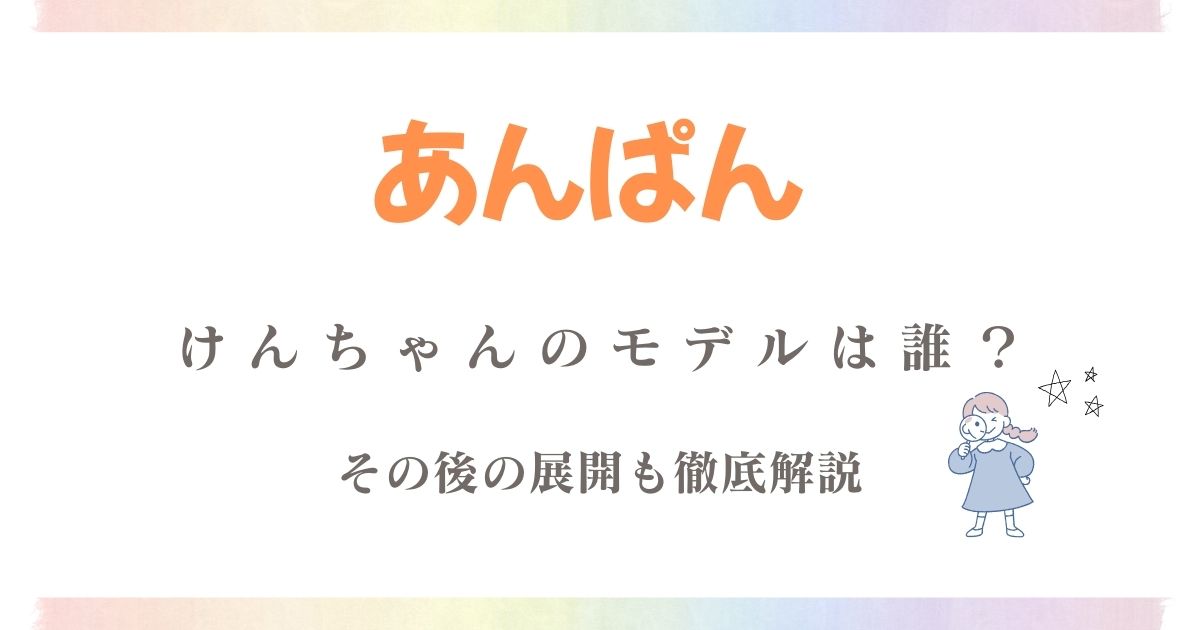 あんぱん辛島健太郎モデル