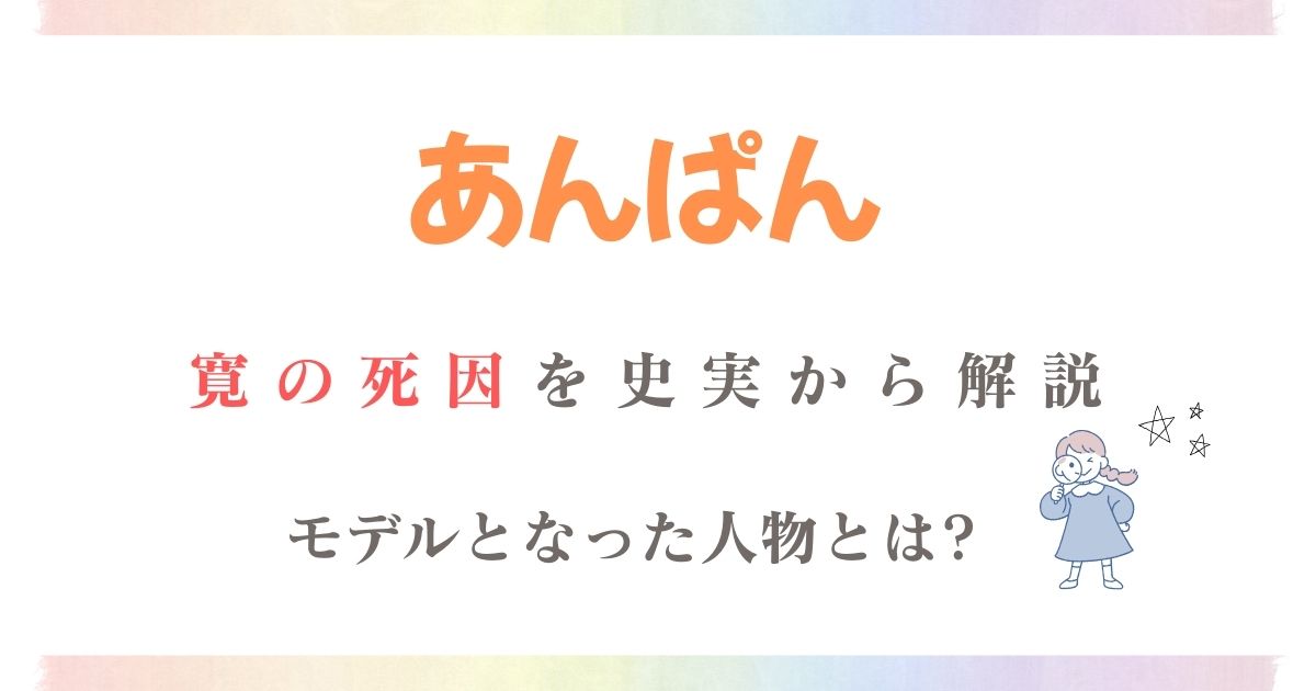 あんぱん寛死因