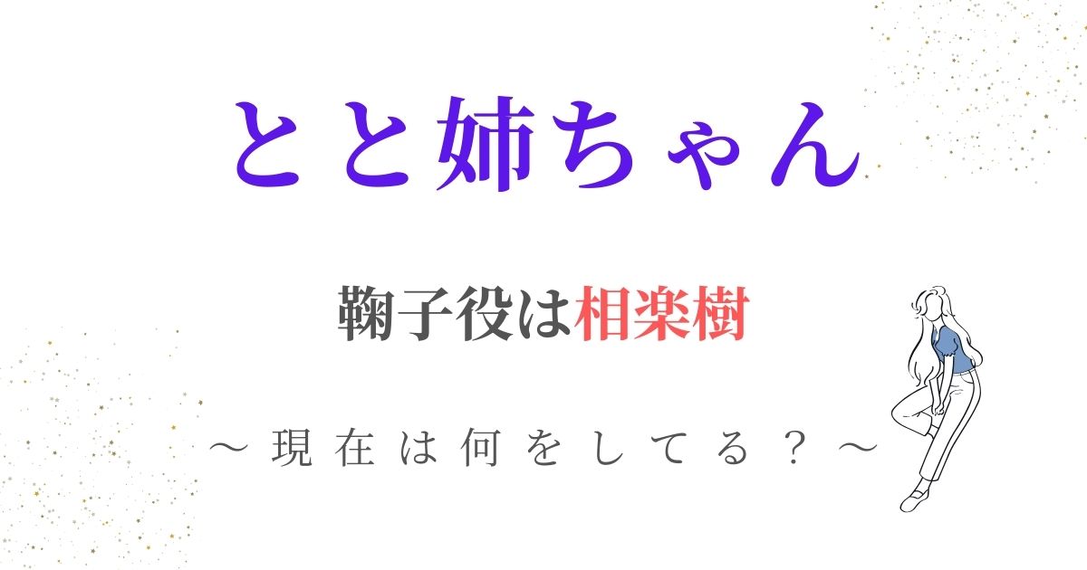 とと姉ちゃん鞠子(次女)