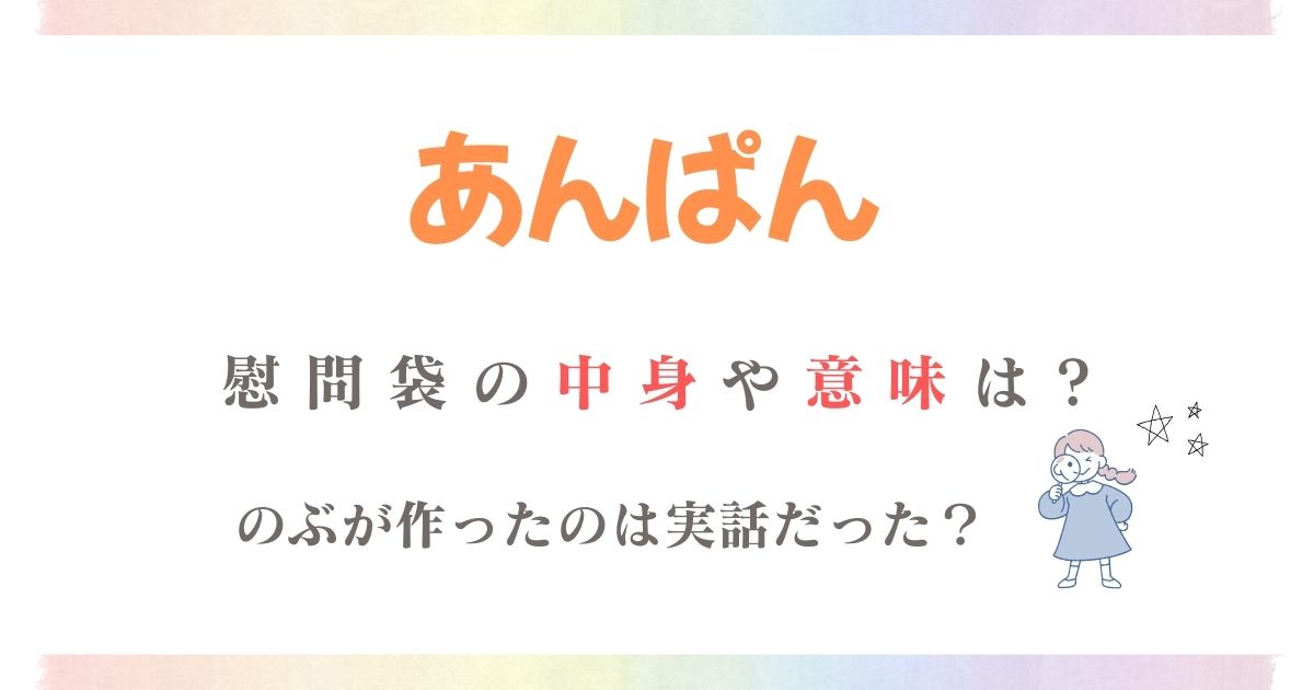 あんぱん慰問袋