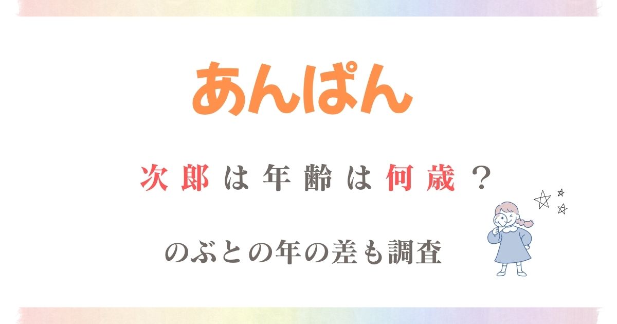 あんぱん次郞何歳