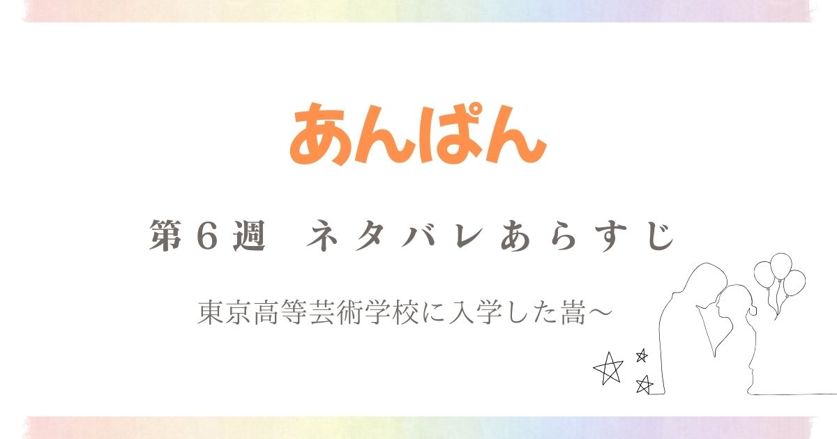 あんぱんネタバレ6週
