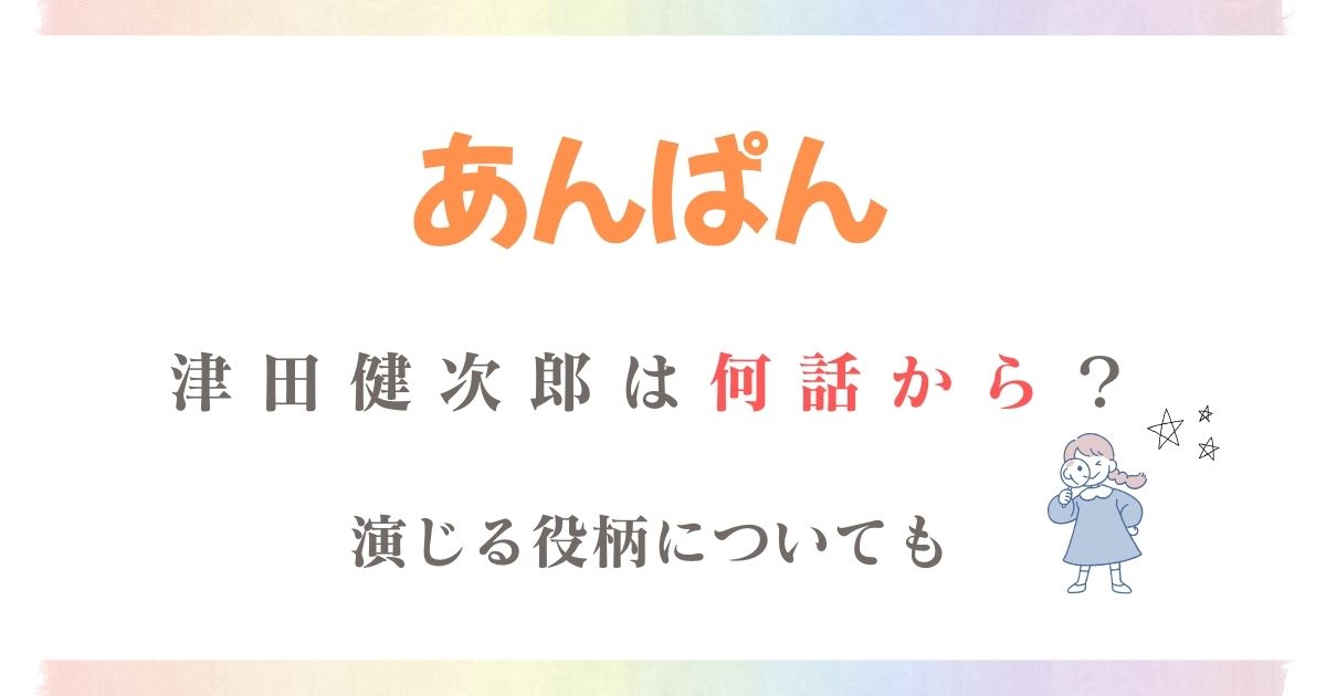 あんぱん津田健次郎何話