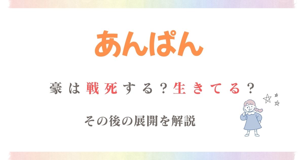 あんぱん豪戦死
