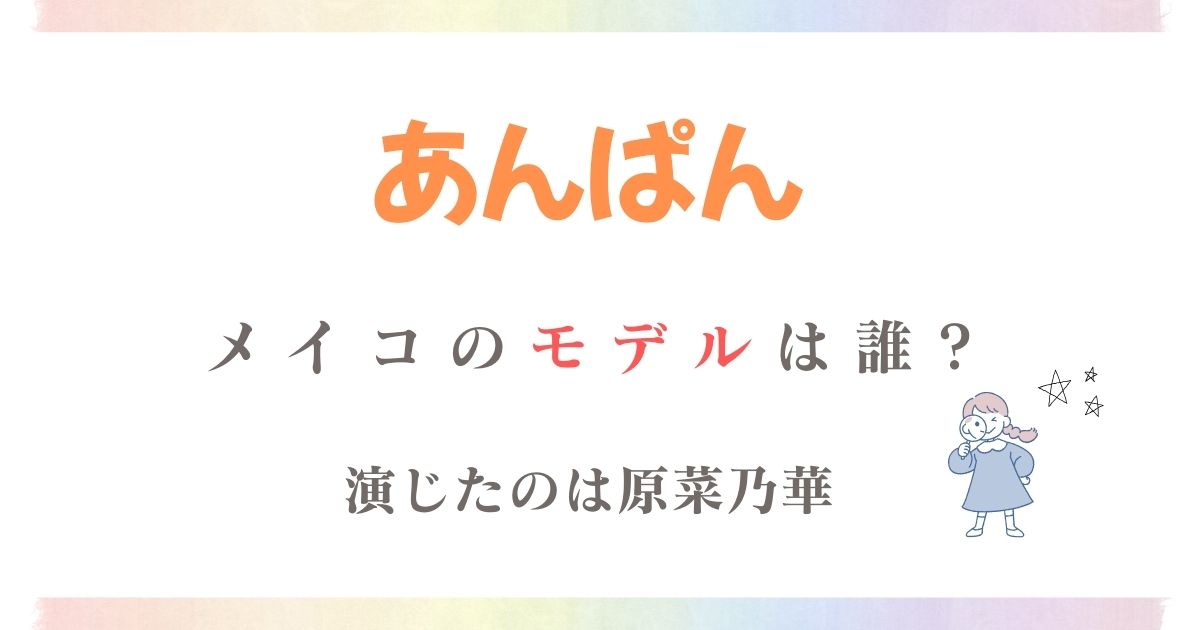 あんぱんメイコモデル