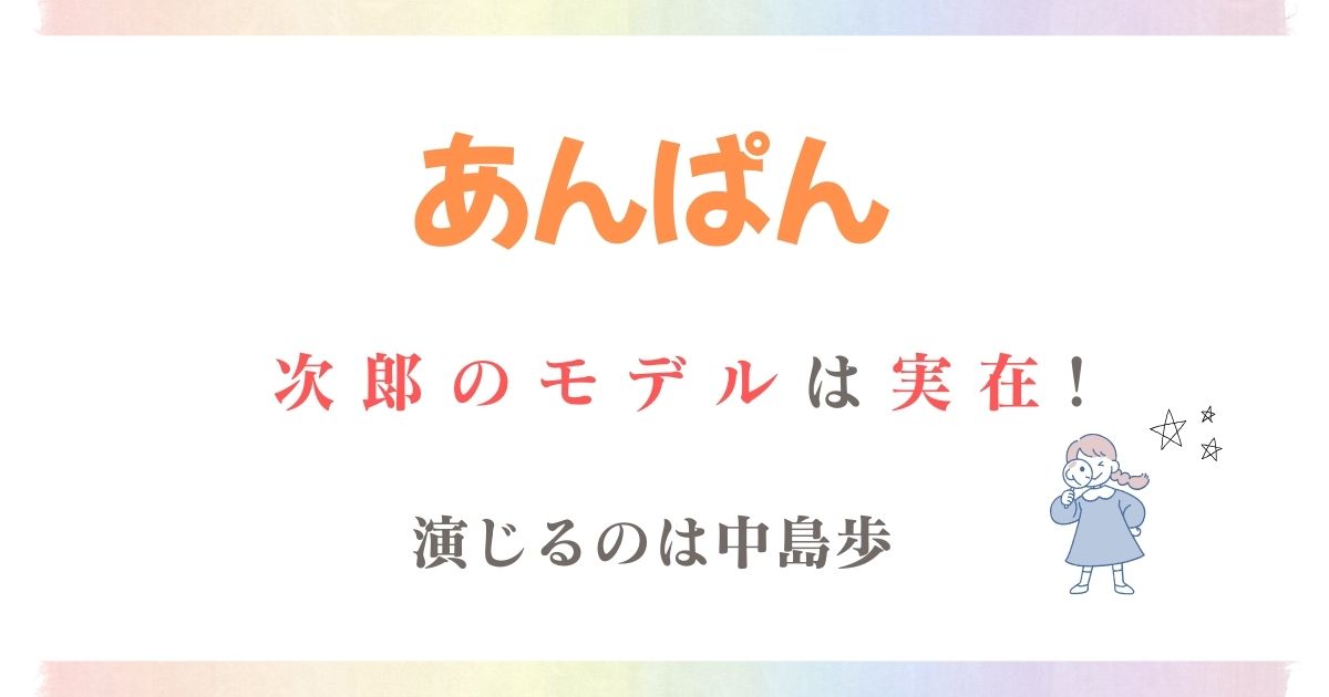 あんぱん次郞モデル