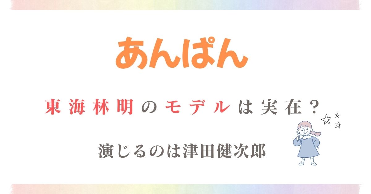 あんぱん東海林実在