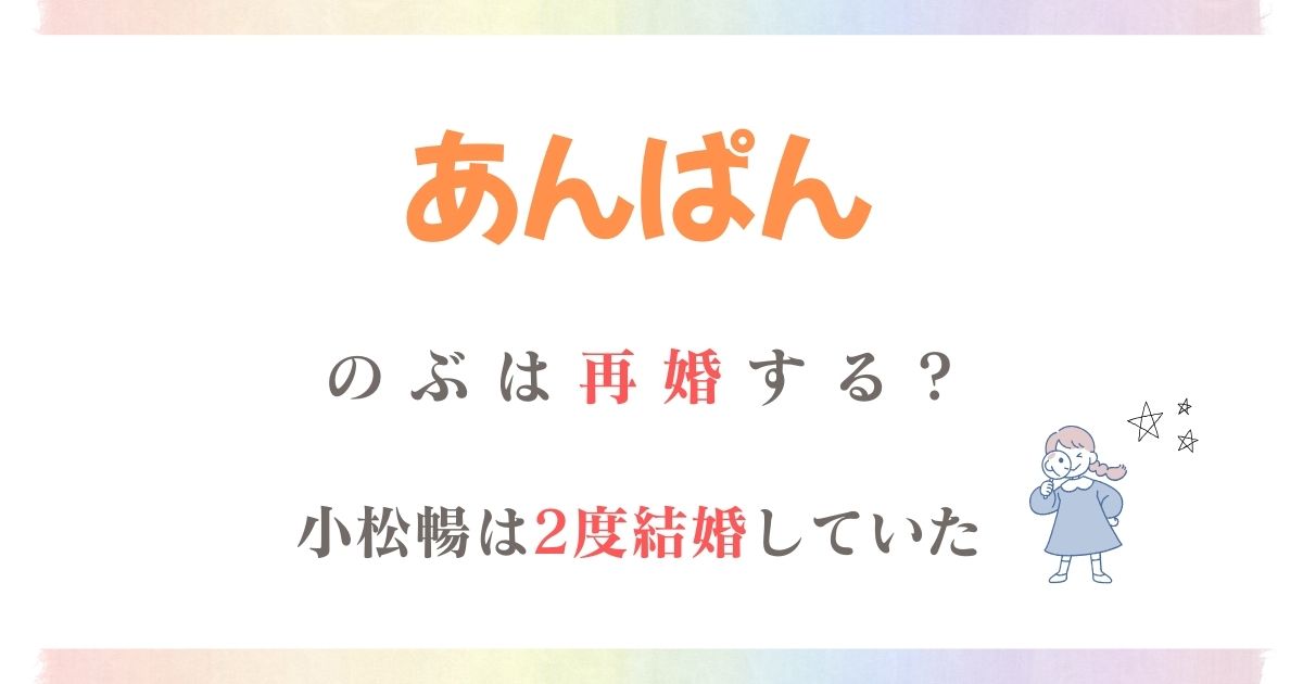 あんぱんのぶ再婚
