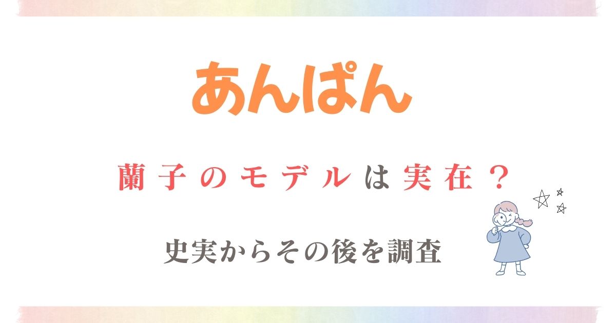 あんぱん蘭子モデル