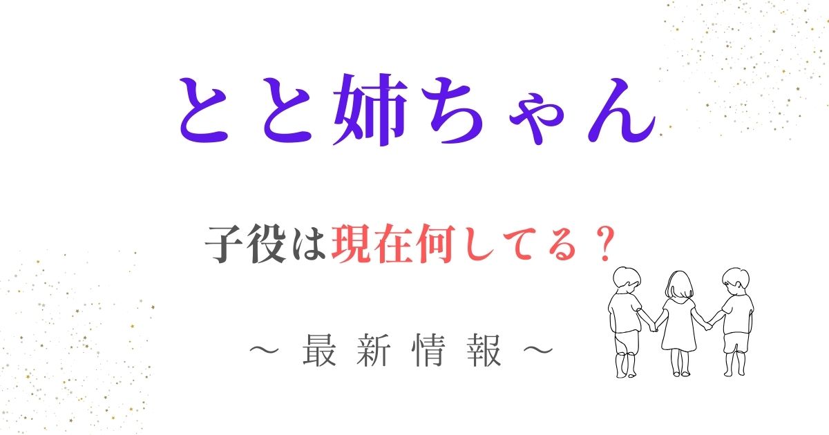 とと姉ちゃん子役現在