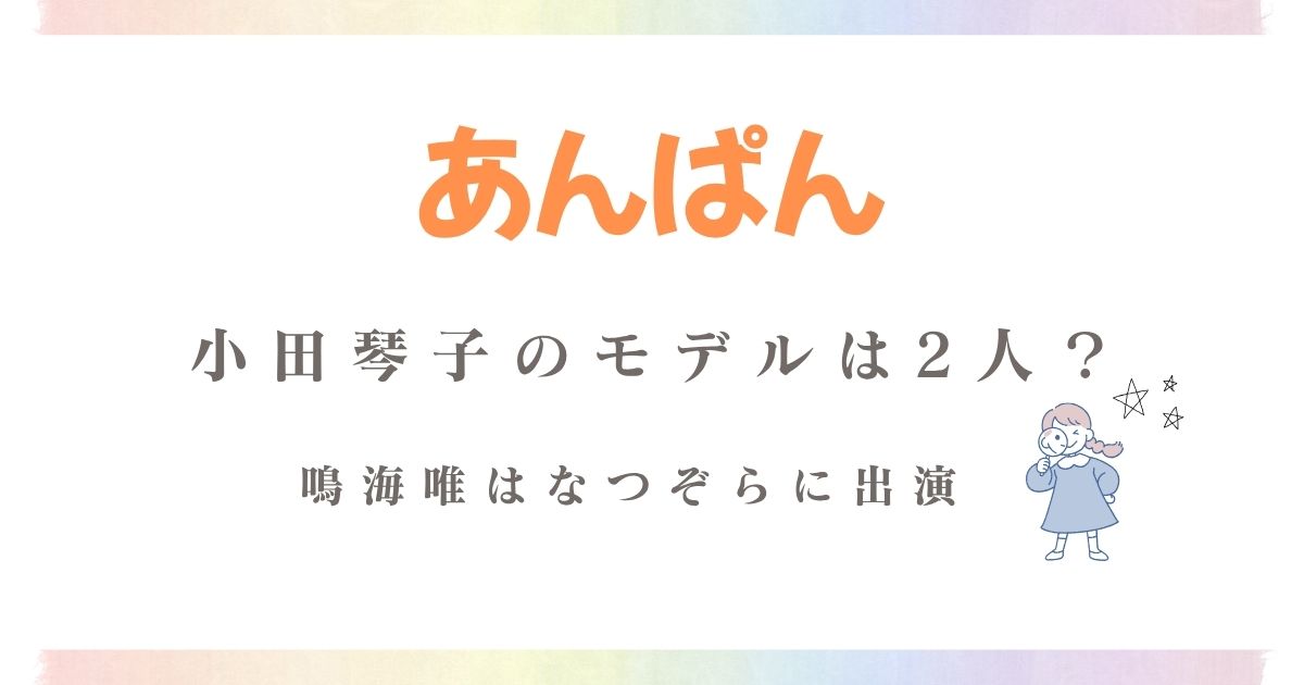 あんぱん小田琴子モデル