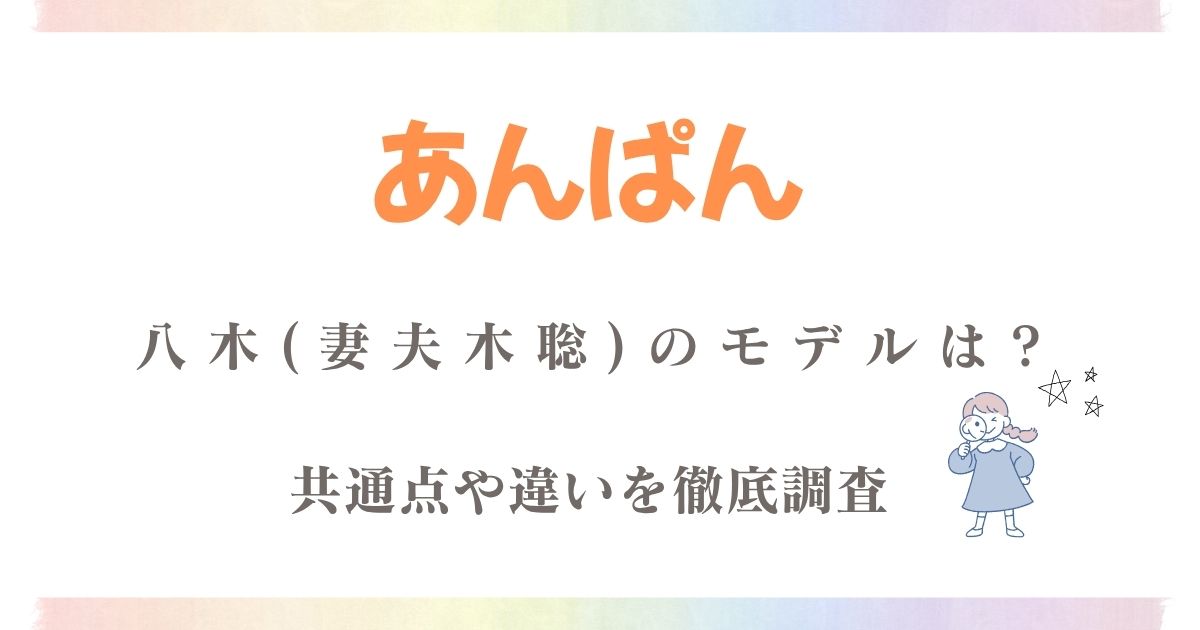 あんぱん八木(妻夫木聡)モデル