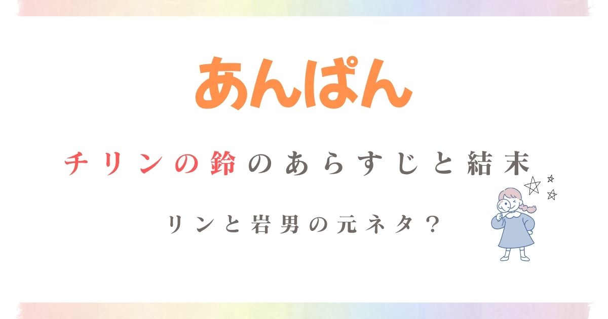 あんぱんチリンの鈴あらすじ