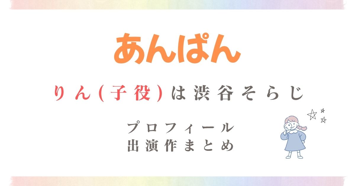 あんぱんりん(子役)