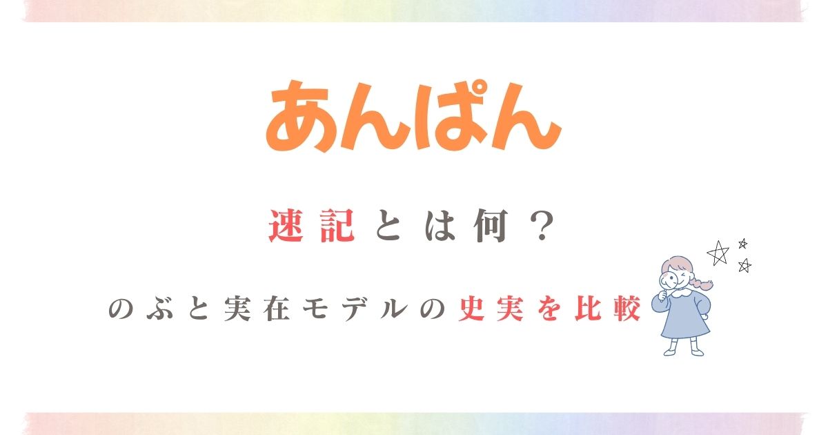 あんぱん速記とは