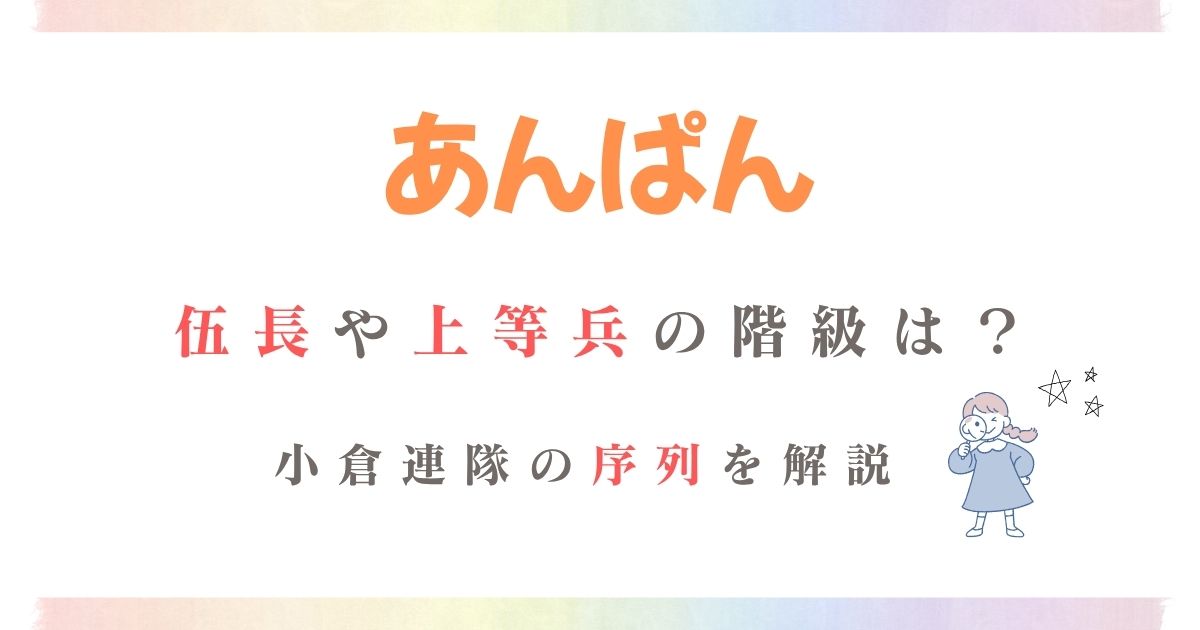 あんぱん伍長上等兵階級