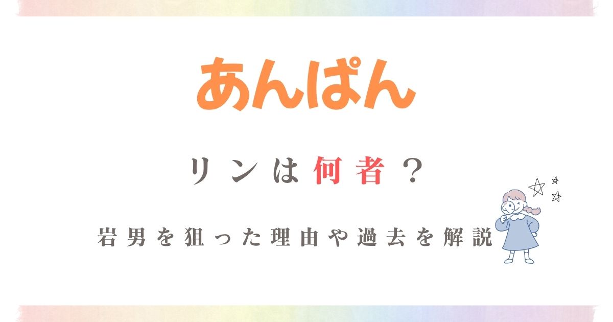 あんぱんリン何者