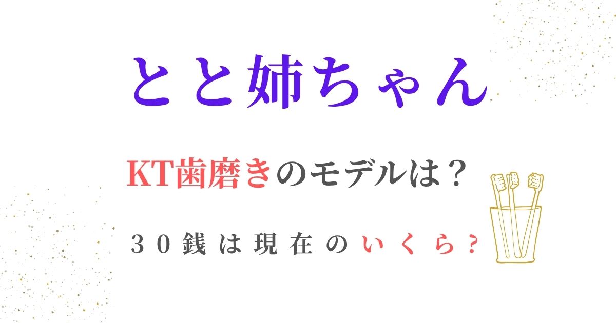 とと姉ちゃん歯磨き