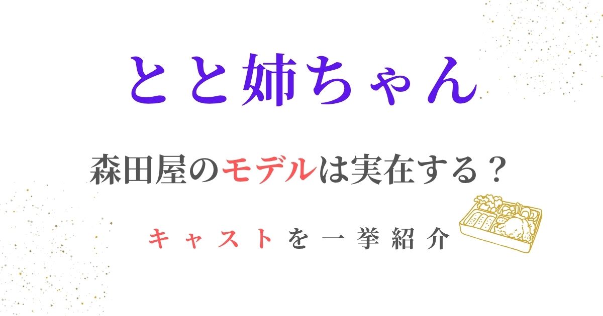 とと姉ちゃん森田屋モデル