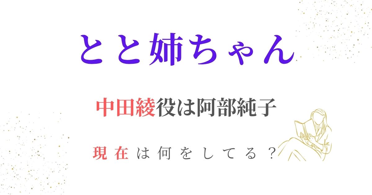 とと姉ちゃん中田綾