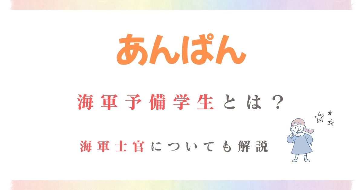 あんぱん海軍予備学生