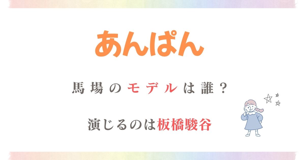 あんぱん馬場モデル