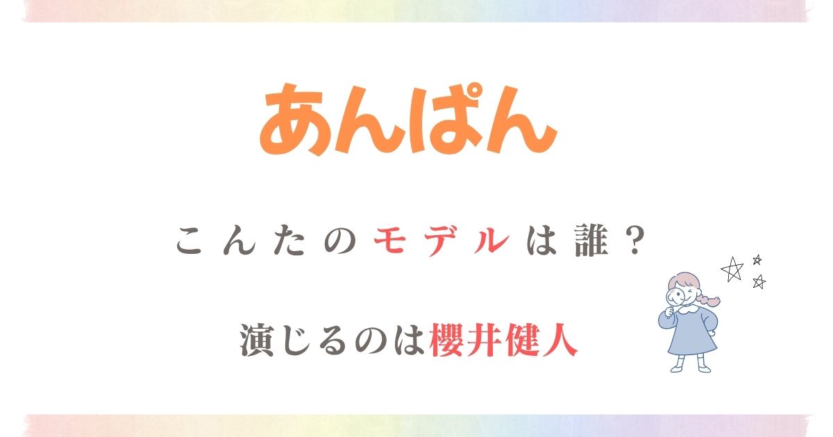 あんぱんこんたモデル