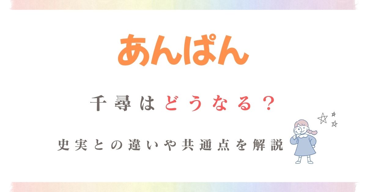 あんぱん千尋どうなる