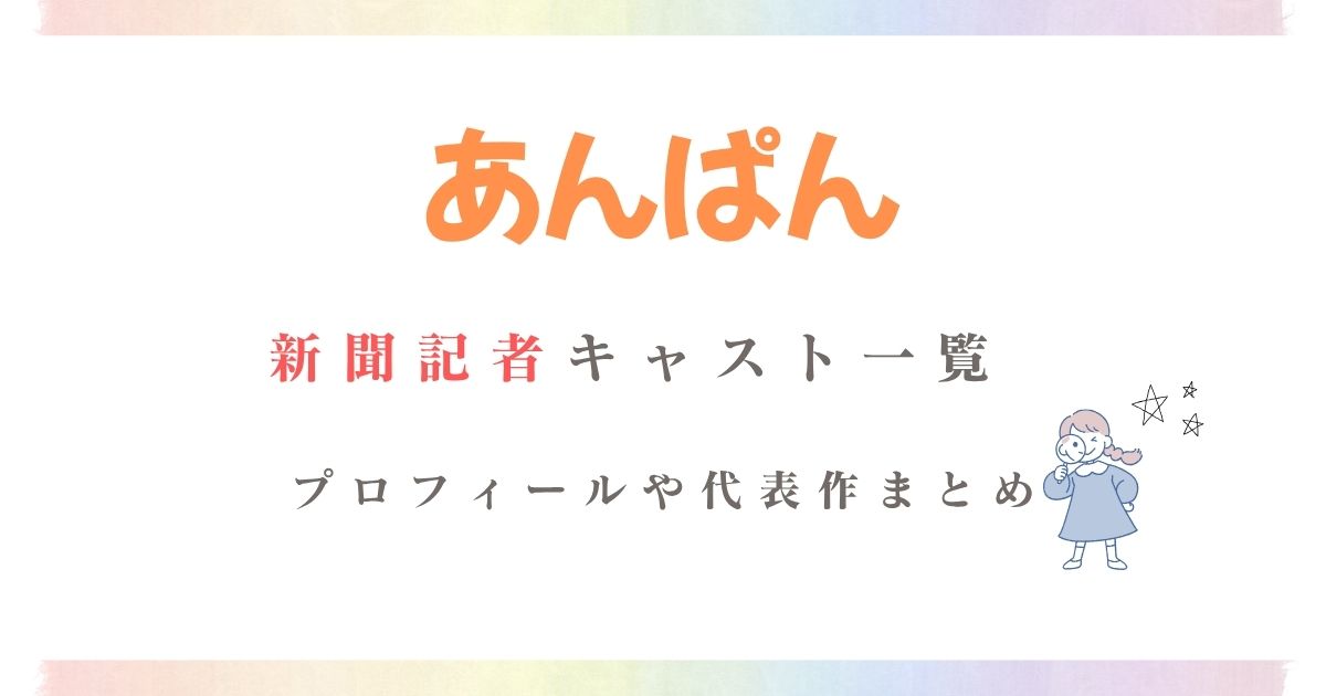 あんぱん新聞記者(新聞社)キャスト
