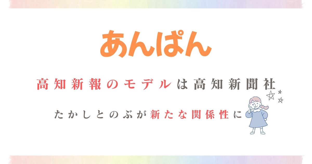 あんぱん高知新報モデル