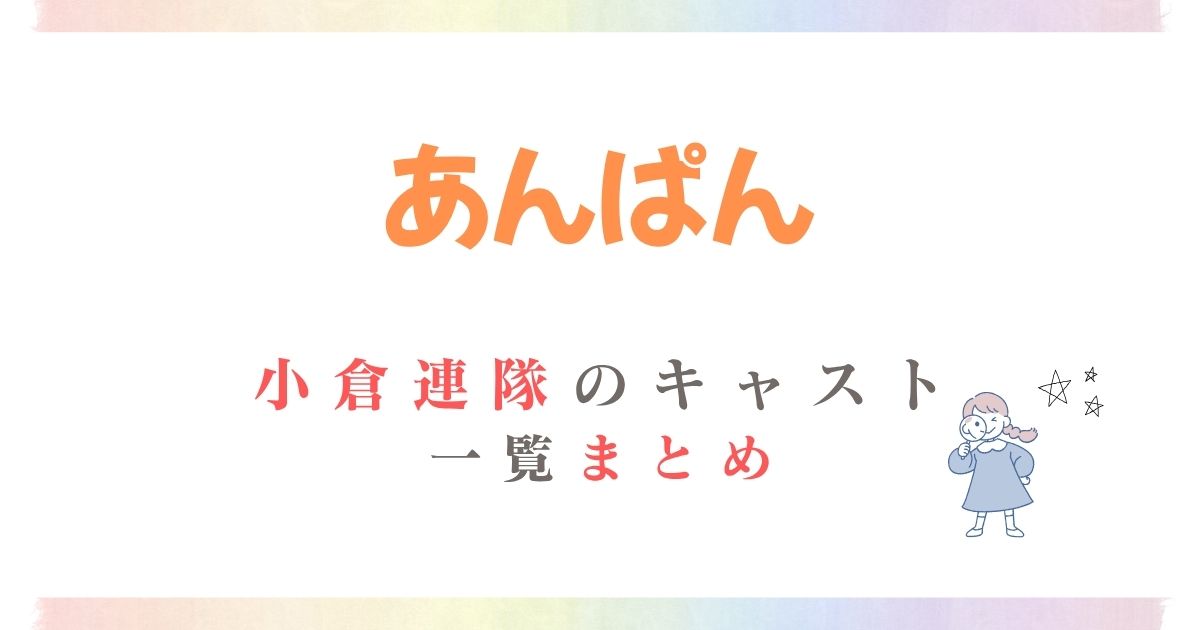 あんぱん小倉連隊キャスト