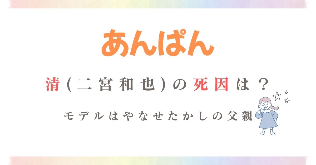 あんぱん二宮和也死因