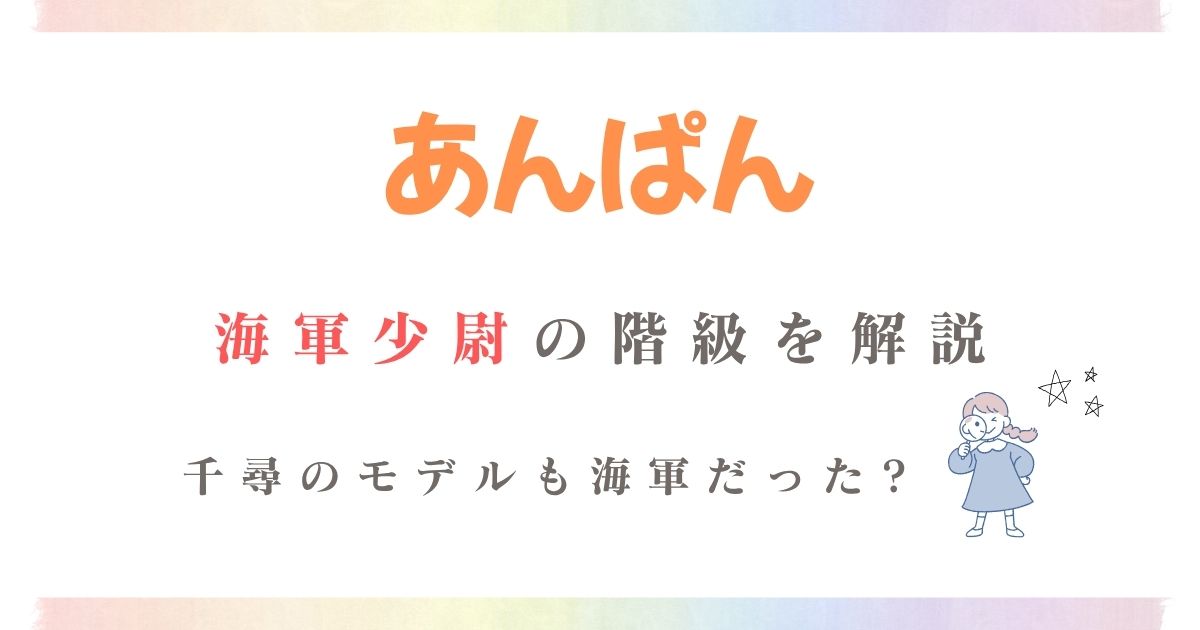 あんぱん海軍少尉階級